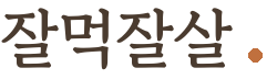 잘먹고 잘살기