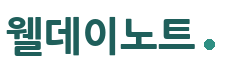 웰데이노트