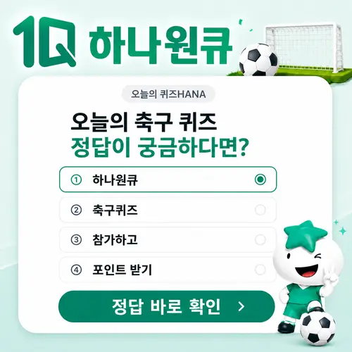 하나원큐 오늘의 퀴즈 문제 이미지