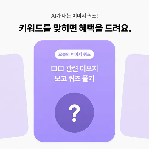 카카오뱅크 이모지 퀴즈 문제 이미지