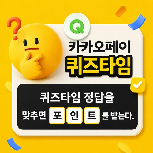 카카오페이 오늘의 퀴즈 문제 이미지