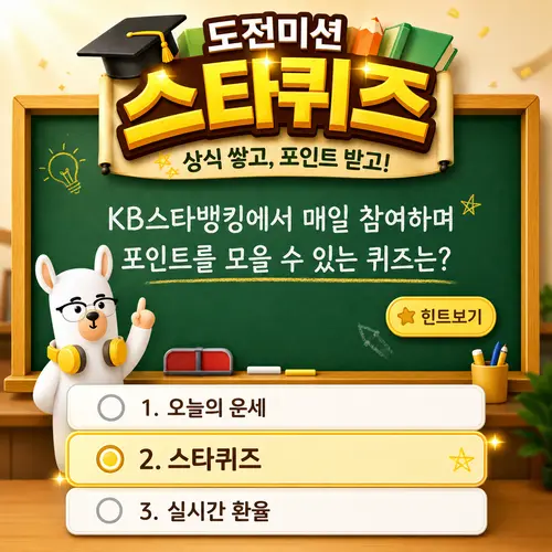 KB Pay 오늘의 퀴즈 문제 이미지