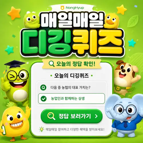 농협 오늘의 퀴즈 문제 이미지