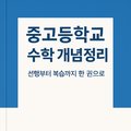 수학 개념 정리 책