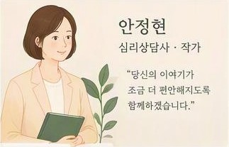 안정현 심리상담사 작가