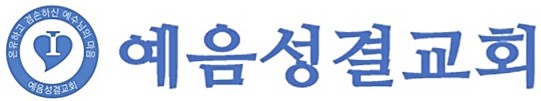 예음성결교회