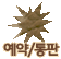 예약/통판