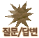 질문/답변