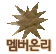 멤버온리