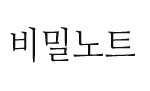 비밀노트