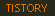 tistory!